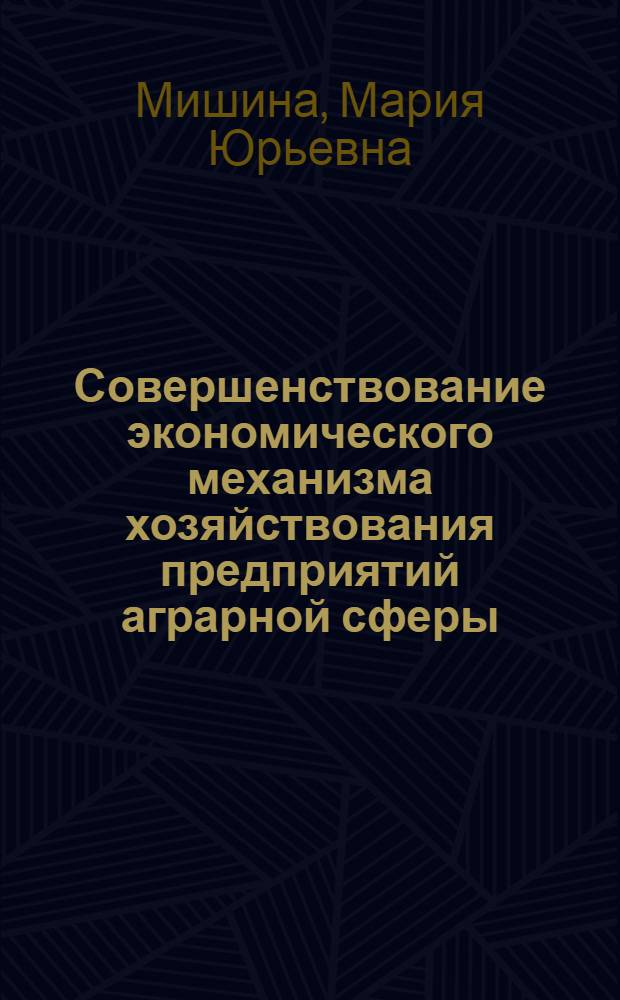 Совершенствование экономического механизма хозяйствования предприятий аграрной сферы (на примере мясного подкомплекса Брянской области) : автореф. дис. на соиск. учен. степ. канд. экон. наук : специальность 08.00.05 <Экономика и упр. нар. хоз-вом>