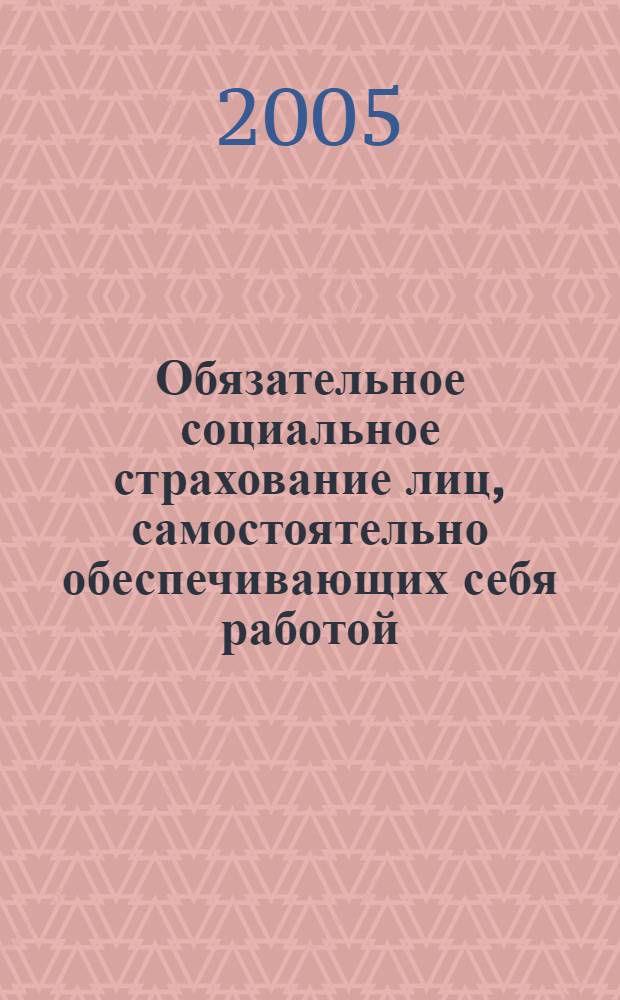Обязательное социальное страхование лиц, самостоятельно обеспечивающих себя работой : автореф. дис. на соиск. учен. степ. к.ю.н. : спец. 12.00.05