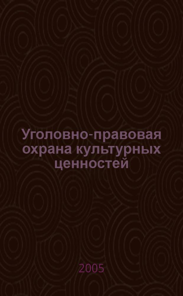 Уголовно-правовая охрана культурных ценностей : автореф. дис. на соиск. учен. степ. к.ю.н. : спец. 12.00.08