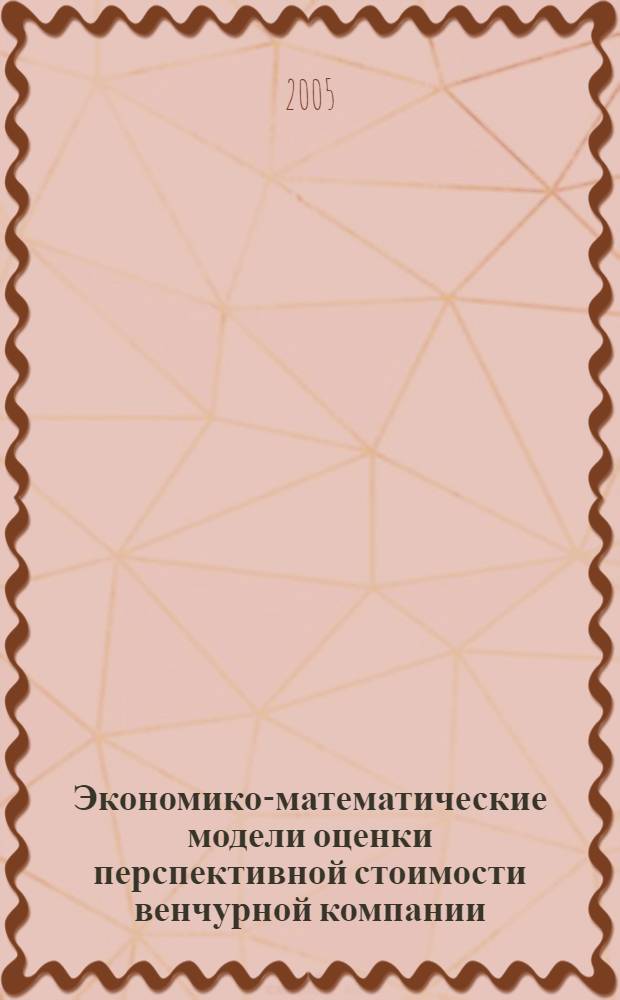 Экономико-математические модели оценки перспективной стоимости венчурной компании : автореф. дис. на соиск. учен. степ. к.э.н. : спец. 08.00.13