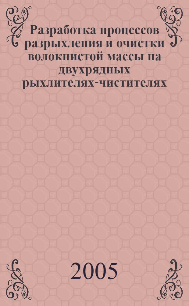 Разработка процессов разрыхления и очистки волокнистой массы на двухрядных рыхлителях-чистителях : автореф. дис. на соиск. учен. степ. к.т.н. : спец. 05.19.02