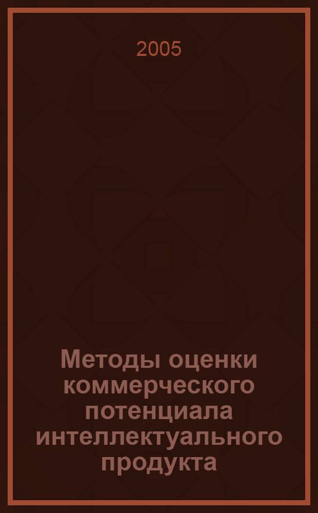 Методы оценки коммерческого потенциала интеллектуального продукта : автореф. дис. на соиск. учен. степ. канд. экон. наук : специальность 08.00.05 <Экономика и упр. нар. хоз-вом>