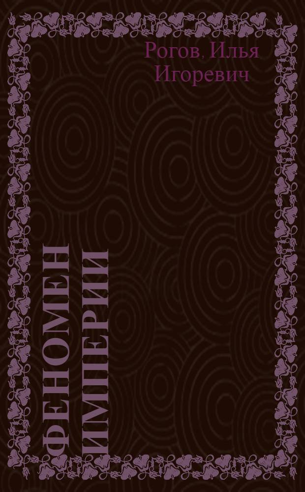 Феномен империи: социально-философский анализ : автореф. дис. на соиск. учен. степ. канд. филос. наук : специальность 09.00.11 <Соц. философия>