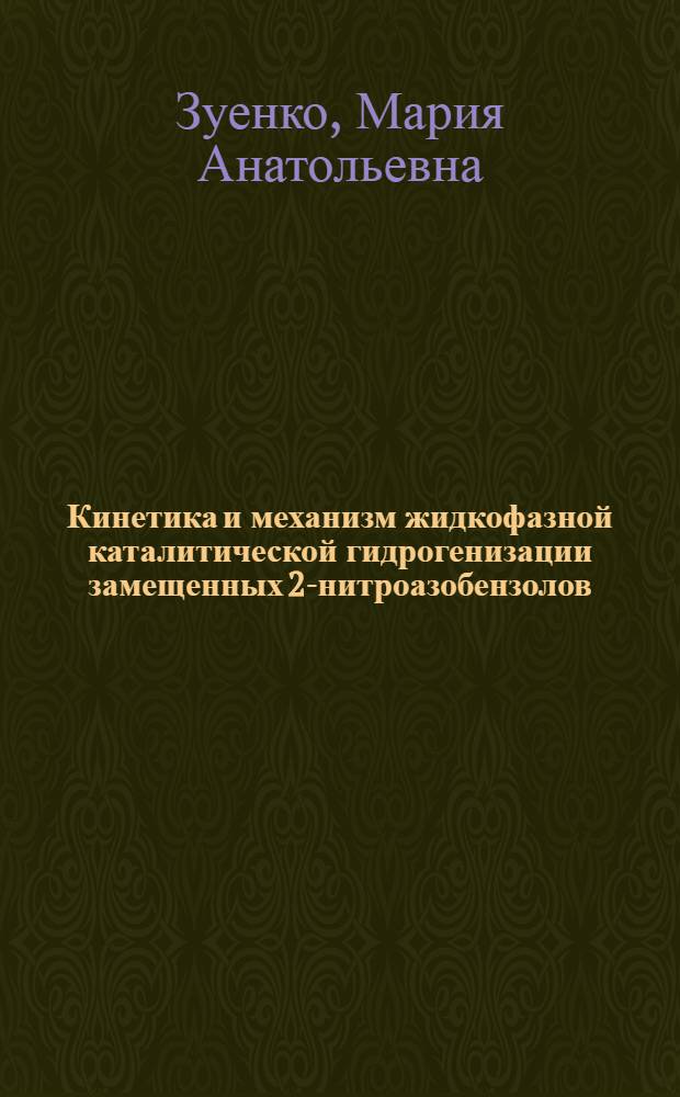 Кинетика и механизм жидкофазной каталитической гидрогенизации замещенных 2-нитроазобензолов : автореф. дис. на соиск. учен. степ. к.х.н. : спец. 02.00.04 <Физ. химия>