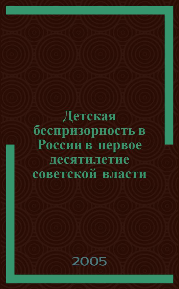 Детская беспризорность в России в первое десятилетие советской власти : автореф. дис. на соиск. учен. степ. к.ист.н. : спец. 07.00.02