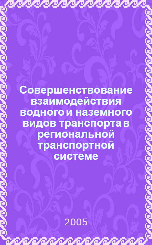Совершенствование взаимодействия водного и наземного видов транспорта в региональной транспортной системе : автореф. дис. на соиск. учен. степ. канд. техн. наук : специальность 05.22.19 <Эксплуатация вод. трансп., судовождение>