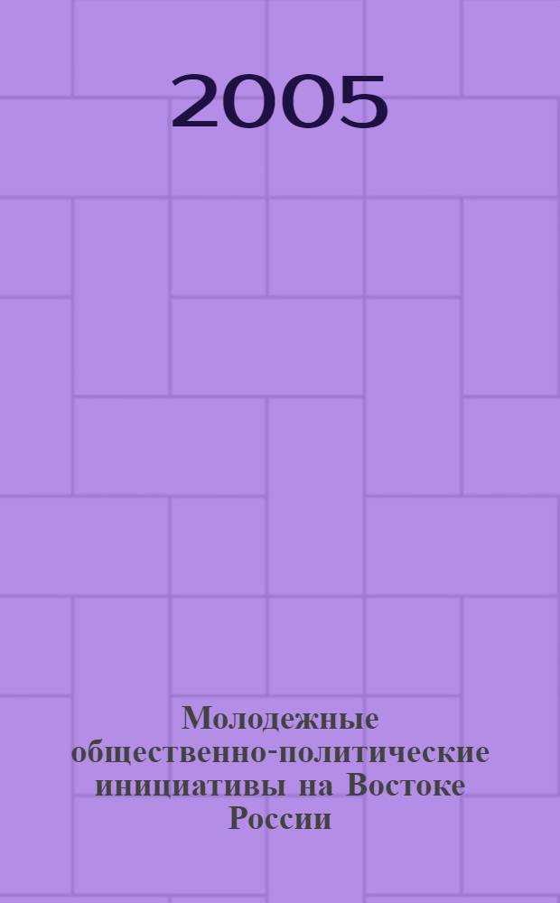 Молодежные общественно-политические инициативы на Востоке России (1961 - 1991 гг.) : автореф. дис. на соиск. учен. степ. д-ра ист. наук : специальность 07.00.02 <Отечеств. история>