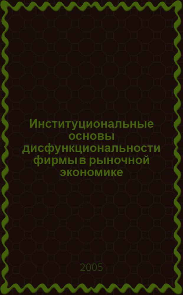 Институциональные основы дисфункциональности фирмы в рыночной экономике : автореф. дис. на соиск. учен. степ. канд. экон. наук : специальность 08.00.01 <Экон. теория>