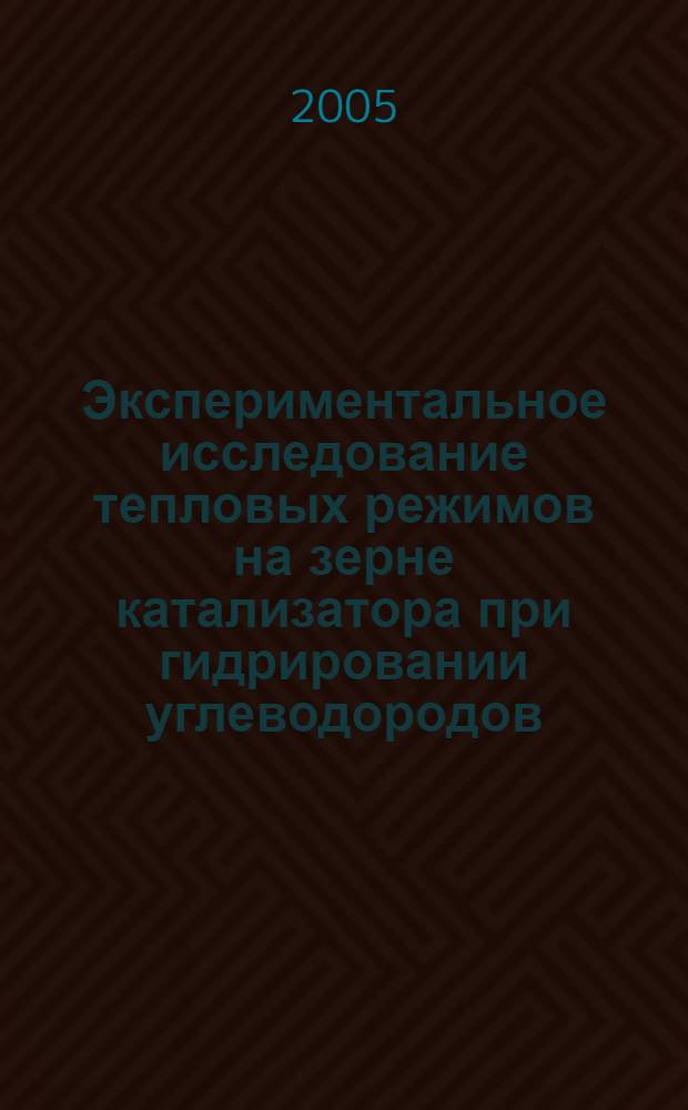 Экспериментальное исследование тепловых режимов на зерне катализатора при гидрировании углеводородов : автореф. дис. на соиск. учен. степ. канд. техн. наук : специальность 05.17.08 <Процессы и машины хим. технологий>