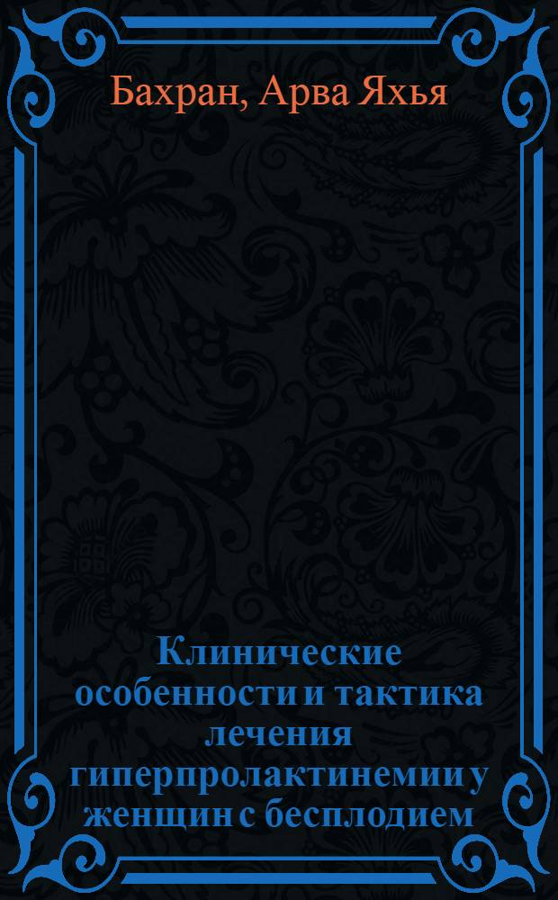 Клинические особенности и тактика лечения гиперпролактинемии у женщин с бесплодием : автореф. дис. на соиск. учен. степ. канд. мед. наук : специальность 14.00.01 <Акушерство и гинекология>