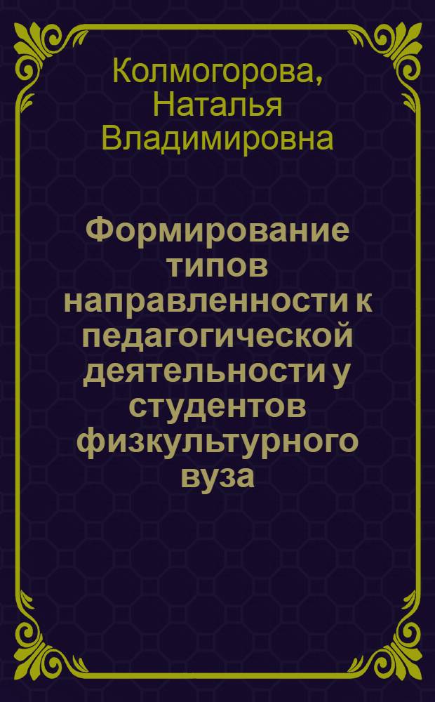 Формирование типов направленности к педагогической деятельности у студентов физкультурного вуза : автореф. дис. на соиск. учен. степ. канд. пед. наук : специальность 13.00.08 <Теория и методика проф. образования>