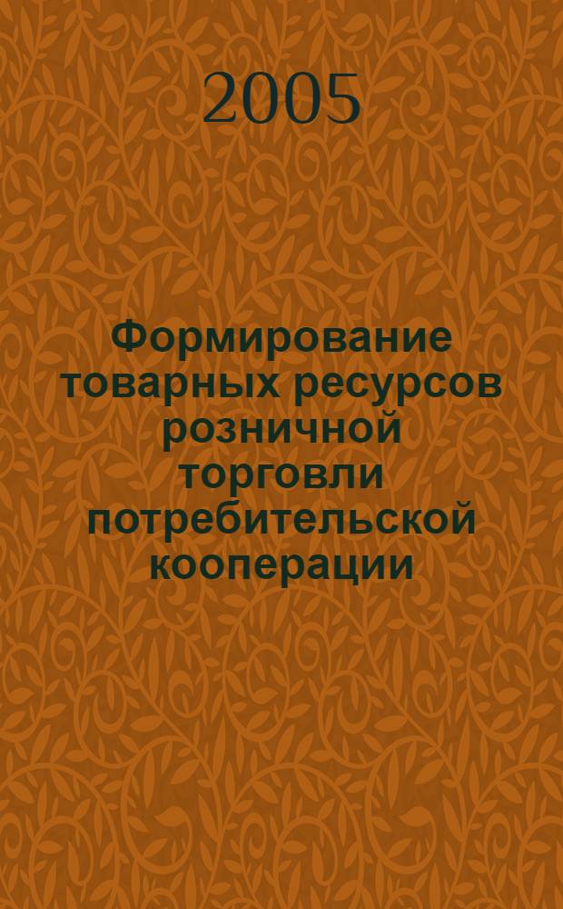 Формирование товарных ресурсов розничной торговли потребительской кооперации : автореф. дис. на соиск. учен. степ. канд. экон. наук : специальность 08.00.05 <Экономика и упр. нар. хоз-вом>