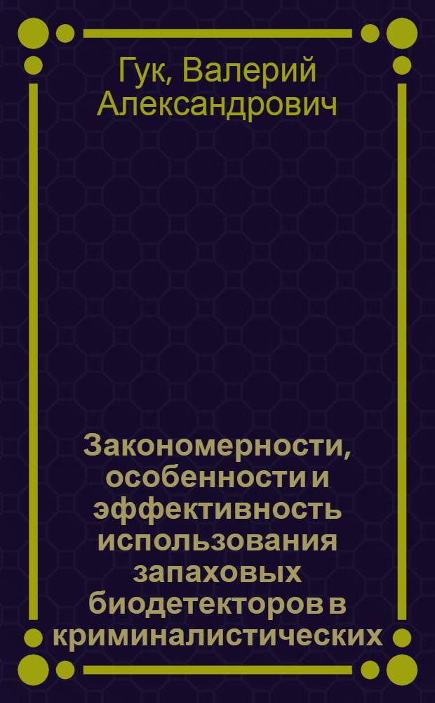 Закономерности, особенности и эффективность использования запаховых биодетекторов в криминалистических, оперативно-розыскных и уголовно-процессуальных целях : автореф. дис. на соиск. учен. степ. канд. юрид. наук : специальность 12.00.09 <Уголов. процесс, криминалистика и судеб. экспертиза; оператив.-розыскная деятельность>