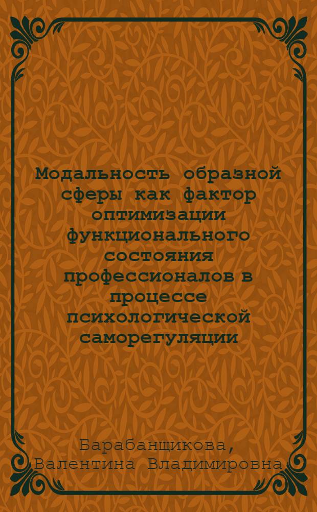 Модальность образной сферы как фактор оптимизации функционального состояния профессионалов в процессе психологической саморегуляции : автореф. дис. на соиск. учен. степ. канд. психол. наук : специальность 19.00.03 <Психология труда, инженер. психология, эргономика>