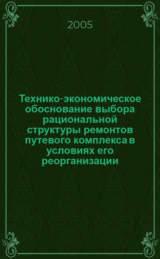 Технико-экономическое обоснование выбора рациональной структуры ремонтов путевого комплекса в условиях его реорганизации : автореф. дис. на соиск. учен. степ. канд. экон. наук : специальность 08.00.05 <Экономика и упр. нар. хоз-вом>