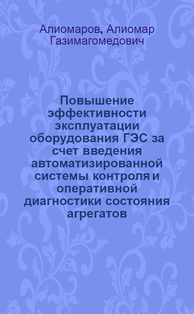Повышение эффективности эксплуатации оборудования ГЭС за счет введения автоматизированной системы контроля и оперативной диагностики состояния агрегатов : автореф. дис. на соиск. учен. степ. канд. техн. наук : специальность 05.14.08 <Энергоустановки на основе возобновляемых видов энергии>