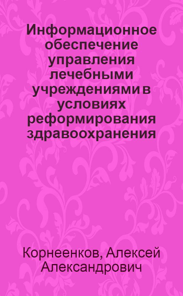 Информационное обеспечение управления лечебными учреждениями в условиях реформирования здравоохранения : автореф. дис. на соиск. учен. степ. д-ра мед. наук : специальность 14.00.33 <Обществ. здоровье и здравоохранение>