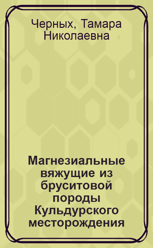 Магнезиальные вяжущие из бруситовой породы Кульдурского месторождения : автореф. дис. на соиск. учен. степ. канд. техн. наук : специальность 05.23.05 <Строит. материалы и изделия>