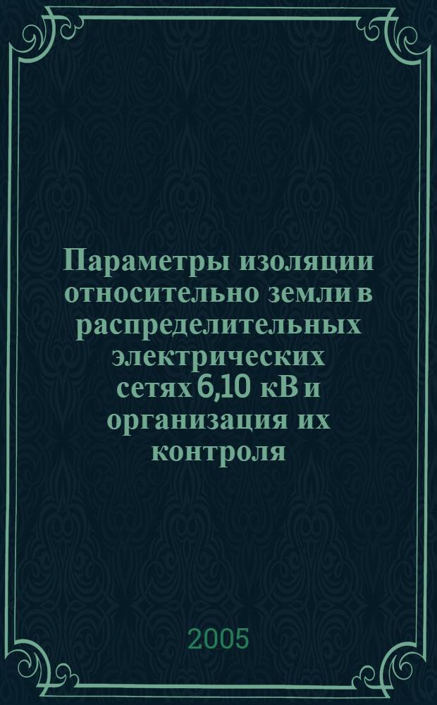 Параметры изоляции относительно земли в распределительных электрических сетях 6,10 кВ и организация их контроля : автореф. дис. на соиск. учен. степ. канд. техн. наук : специальность 05.26.01 <Охрана труда>