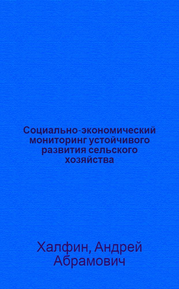 Социально-экономический мониторинг устойчивого развития сельского хозяйства : автореф. дис. на соиск. учен. степ. к.э.н. : спец. 08.00.05