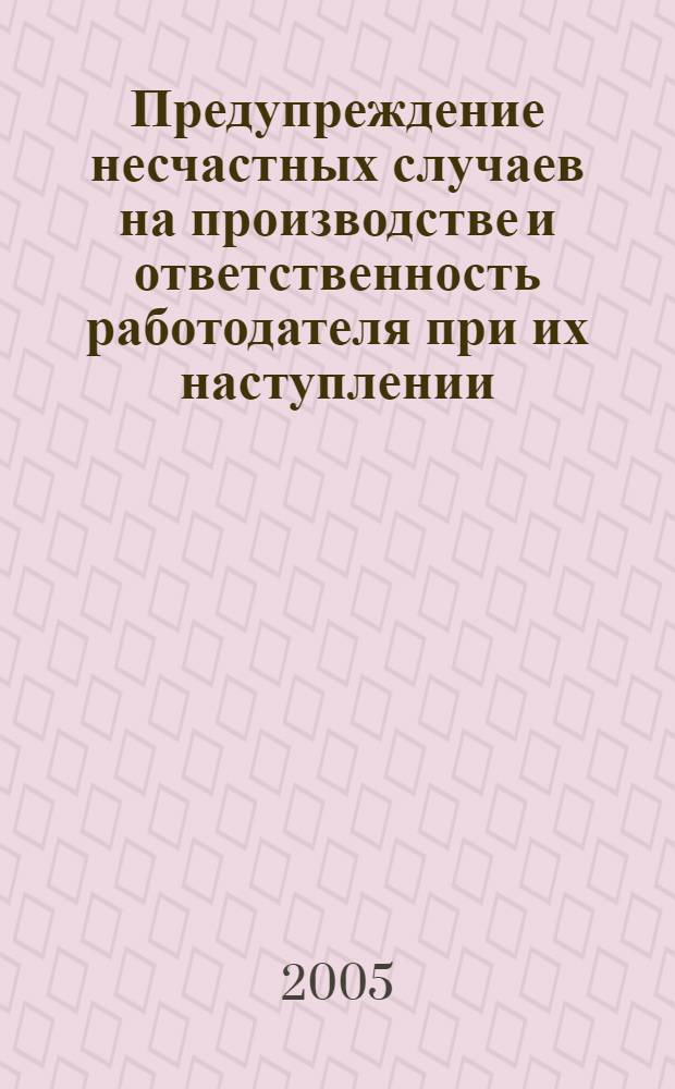 Предупреждение несчастных случаев на производстве и ответственность работодателя при их наступлении : автореф. дис. на соиск. учен. степ. канд. юрид. наук : специальность 12.00.05 <Трудовое право; право соц. обеспечения>