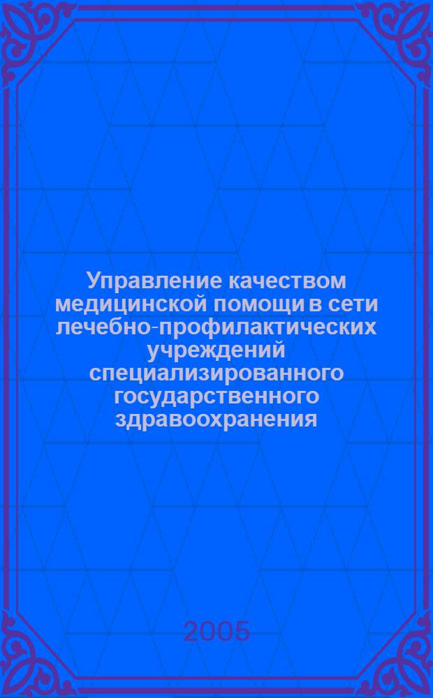 Управление качеством медицинской помощи в сети лечебно-профилактических учреждений специализированного государственного здравоохранения : автореф. дис. на соиск. учен. степ. д-ра мед. наук : специальность 14.00.33 <Обществ. здоровье и здравоохранение>