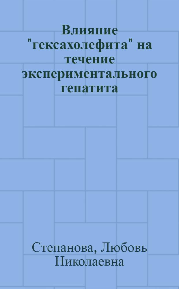 Влияние "гексахолефита" на течение экспериментального гепатита : автореф. дис. на соиск. учен. степ. канд. мед. наук : специальность 14.00.25 <Фармакология, клинич. фармакология>
