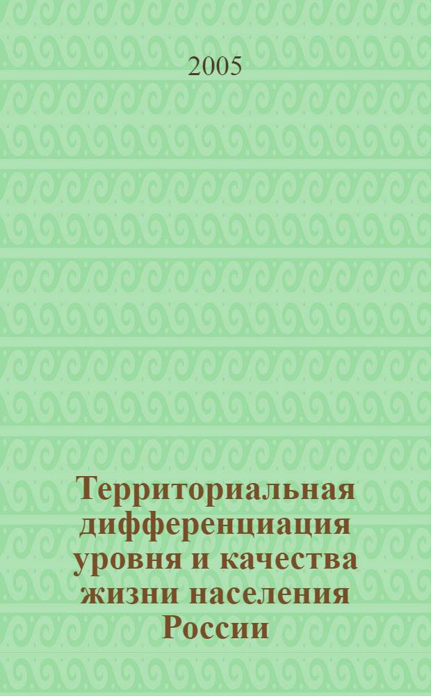 Территориальная дифференциация уровня и качества жизни населения России : автореф. дис. на соиск. учен. степ. канд. геогр. наук : специальность 25.00.24 <Экон., соц. и полит. география>