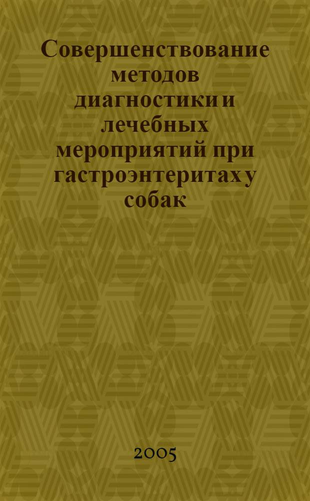 Совершенствование методов диагностики и лечебных мероприятий при гастроэнтеритах у собак : автореф. дис. на соиск. учен. степ. канд. ветеринар. наук : специальность 16.00.01 <Диагностика болезней и терапия животных>