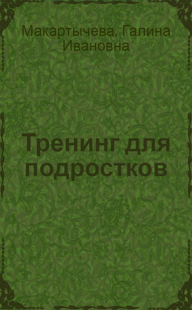 Тренинг для подростков: профилактика асоциального поведения