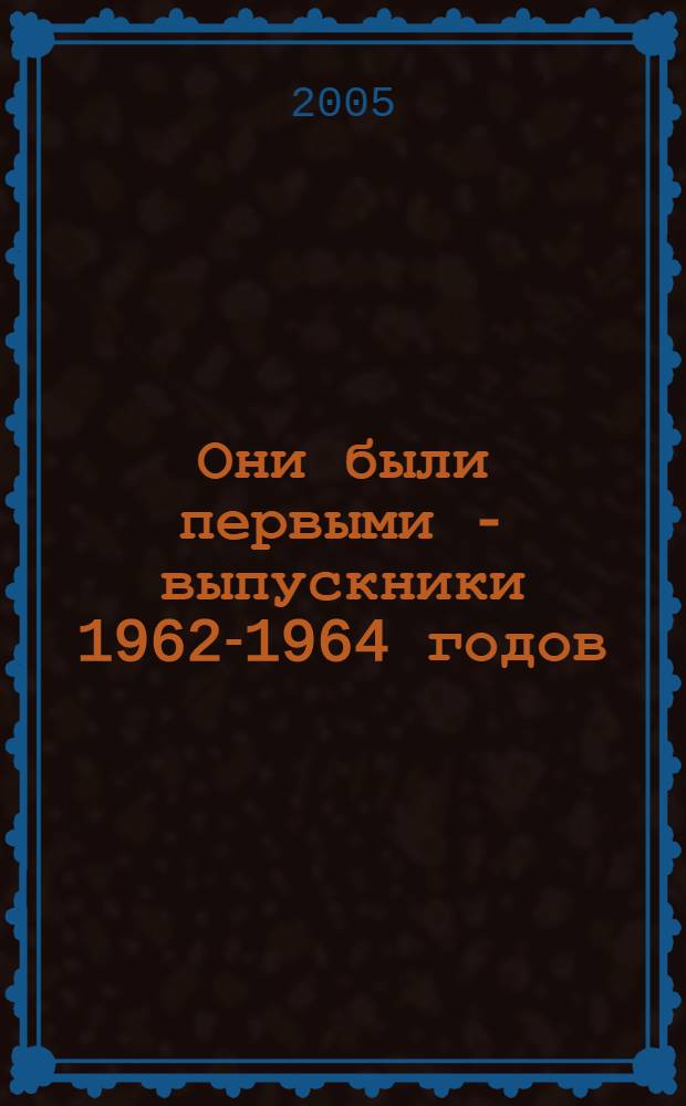 Они были первыми - выпускники 1962-1964 годов : к 50-летию КемГМА