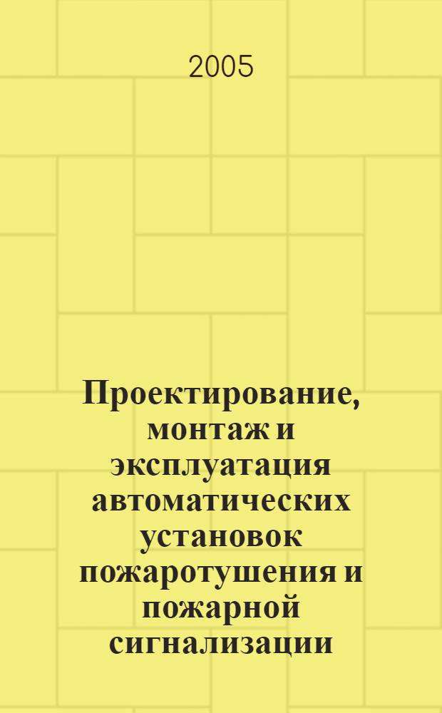 Проектирование, монтаж и эксплуатация автоматических установок пожаротушения и пожарной сигнализации. Вып. 16, ч. 4