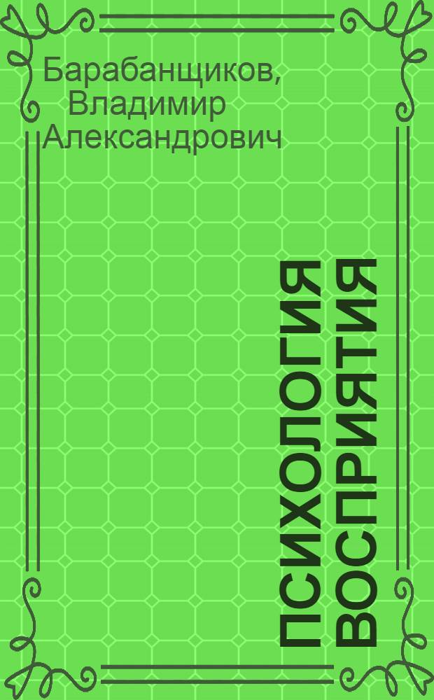 Психология восприятия : организация и развитие перцептивного процесса : учебное пособие по курсу "Общая психология"