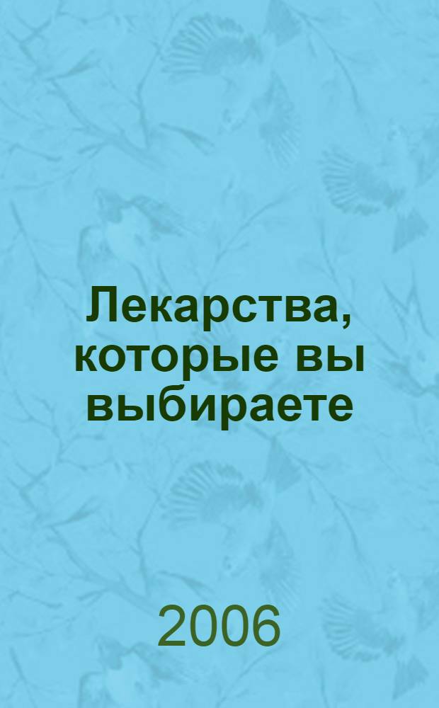 Лекарства, которые вы выбираете : справочник