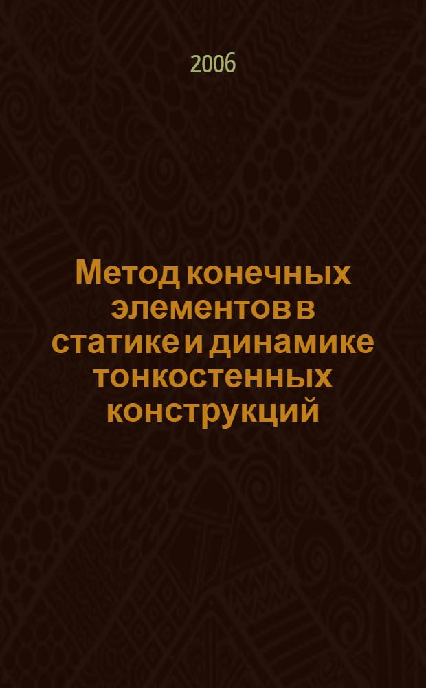 Метод конечных элементов в статике и динамике тонкостенных конструкций