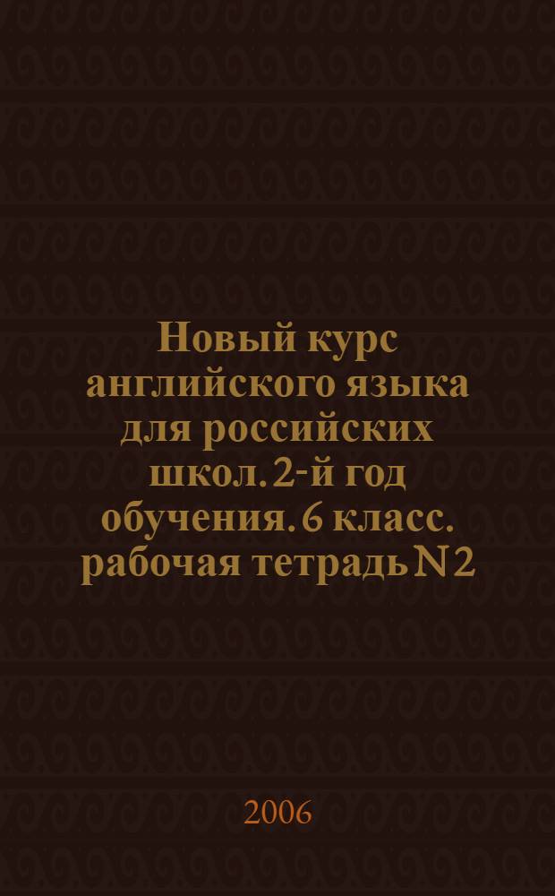 Новый курс английского языка для российских школ. 2-й год обучения. 6 класс. рабочая тетрадь N 2