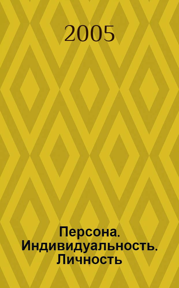 Персона. Индивидуальность. Личность : опыт самопознания в искусстве рус. портр. XVIII в