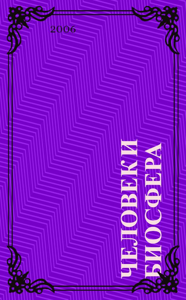 Человек и биосфера: глобальное изменение климата. Ч. 1