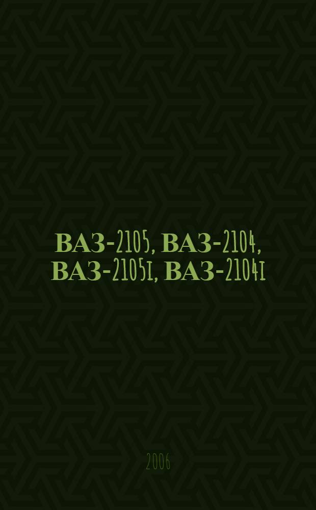 ВАЗ-2105, ВАЗ-2104, ВАЗ-2105i, ВАЗ-2104i : двигатели: ВАЗ-2103 (1,5 л, карбюраторный), ВАЗ-2104i (1,5 л, с системой впрыска) : руководство по эксплуатации, техническому обслуживанию и ремонту : в фотографиях : полные технические характеристики, особенности эксплуатации и ремонта, устранение неисправностей в пути, более 2000 фотографий, цветные электросхемы
