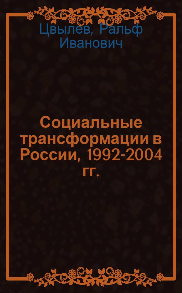 Социальные трансформации в России, 1992-2004 гг.