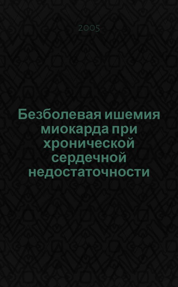 Безболевая ишемия миокарда при хронической сердечной недостаточности : автореф. дис. на соиск. учен. степ. канд. мед. наук : специальность 14.00.06 <Кардиология>
