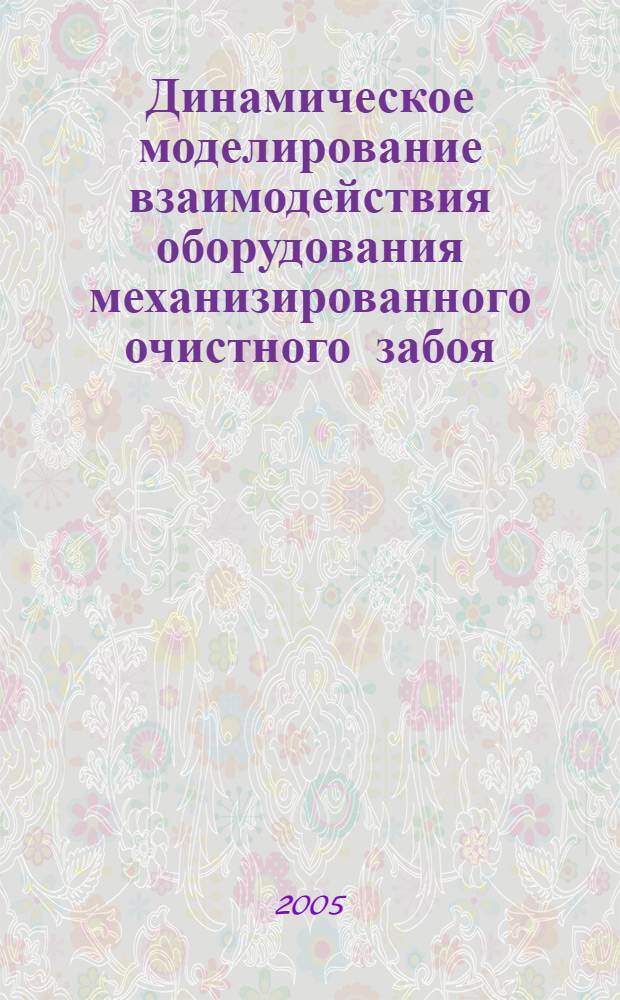 Динамическое моделирование взаимодействия оборудования механизированного очистного забоя : автореф. дис. на соиск. учен. степ. канд. техн. наук : специальность 05.13.18 <Мат. моделирование, числ. методы и комплексы программ>