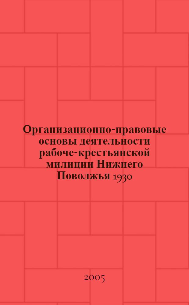Организационно-правовые основы деятельности рабоче-крестьянской милиции Нижнего Поволжья 1930 - 1934 гг. : автореф. дис. на соиск. учен. степ. канд. юрид. наук : специальность 12.00.01 <Теория и история права и государства; история правовых учений>