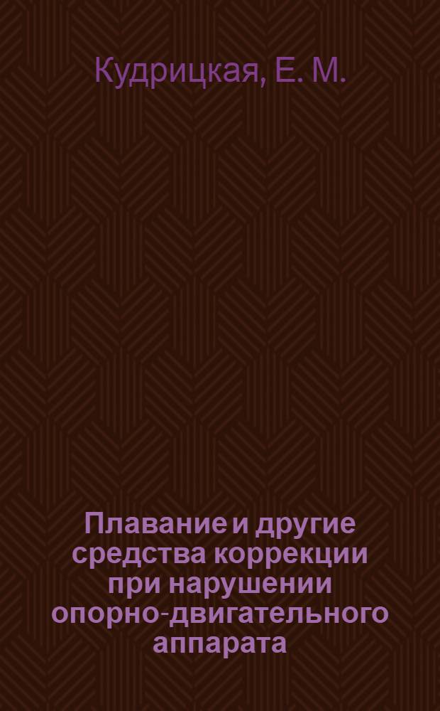 Плавание и другие средства коррекции при нарушении опорно-двигательного аппарата