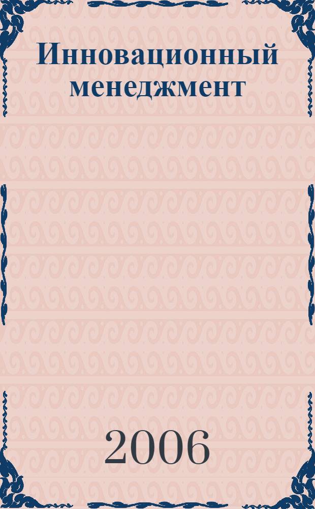 Инновационный менеджмент : многоуровневые концепции, стратегии и механизмы инновационного развития : учебное пособие по специальности "Менеджмент организации"