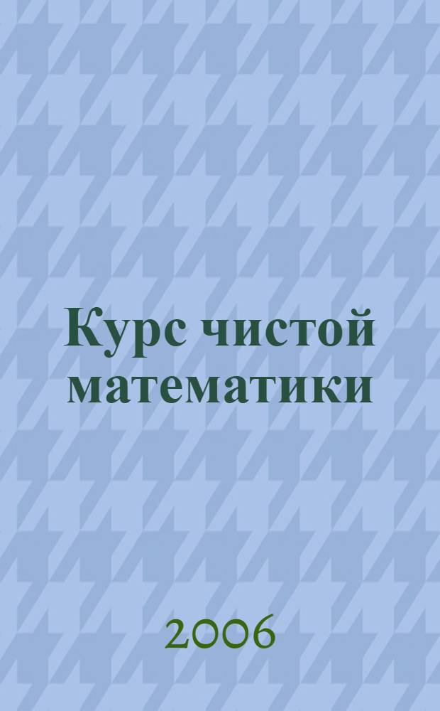 Курс чистой математики = A course of pure mathematics