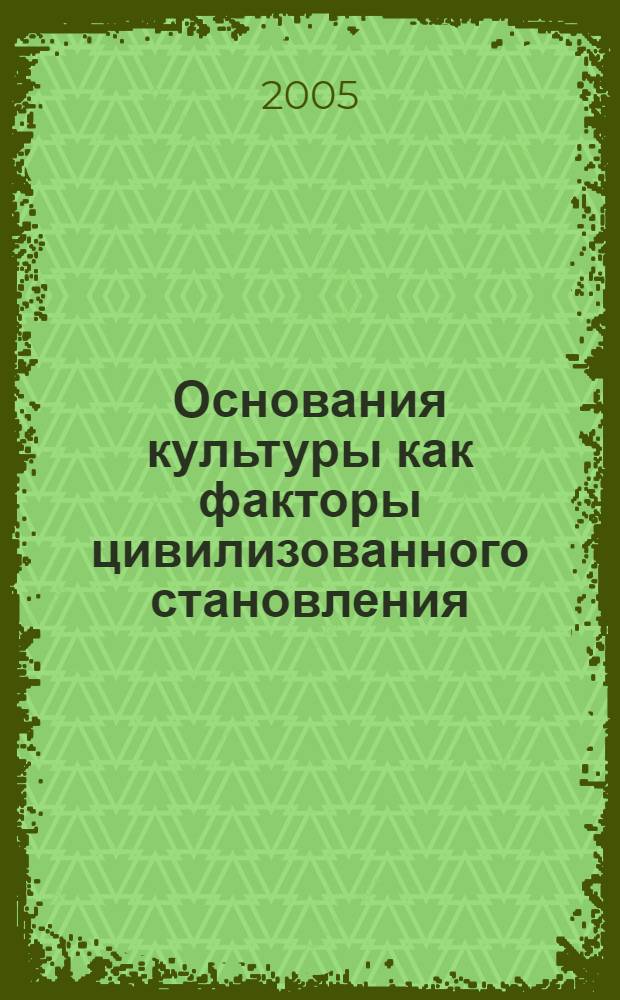 Основания культуры как факторы цивилизованного становления : автореф. дис. на соиск. учен. степ. канд. филос. наук : специальность 09.00.11 <Соц. философия>