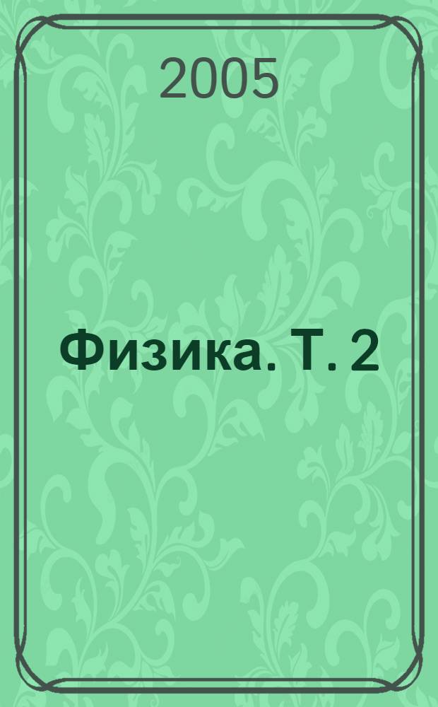 Физика. Т. 2
