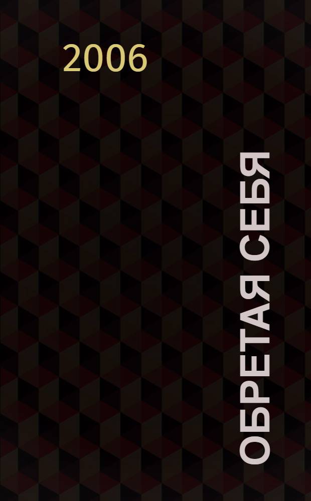 Обретая себя : проблемы идентичности тюркского населения Урало-Поволжья на страницах зарубежных исследований : авторизованные переводы с английского и французского