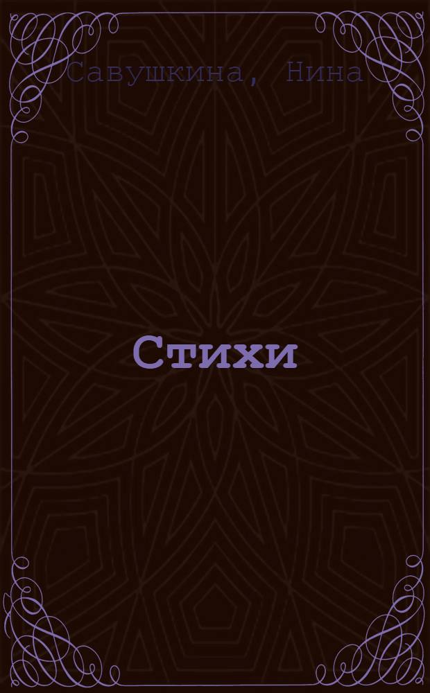 Стихи